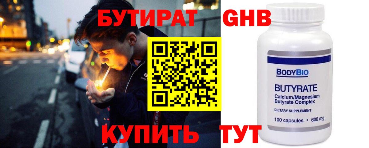 БУТИРАТ  Бутират GHB  Вход с VPN  Шелехов 