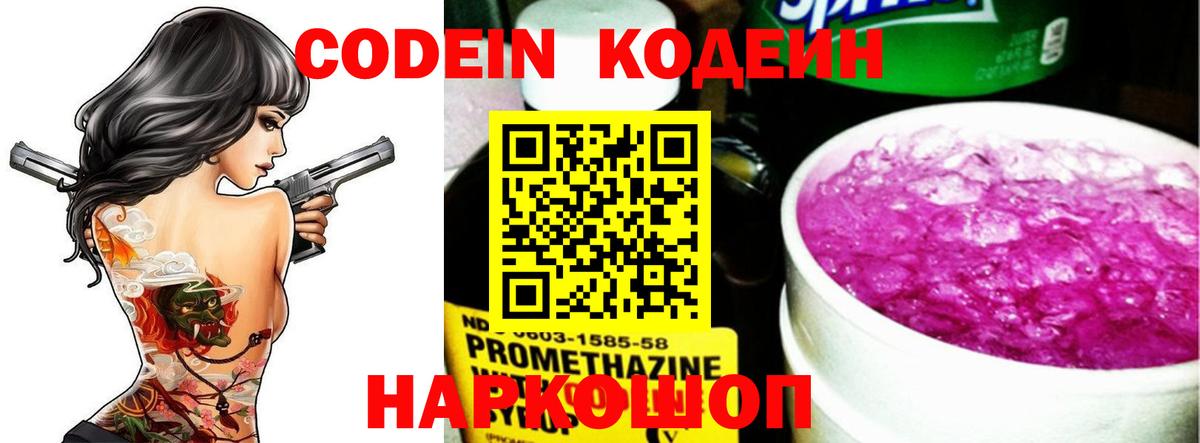 Кодеин Purple Drank Шелехов