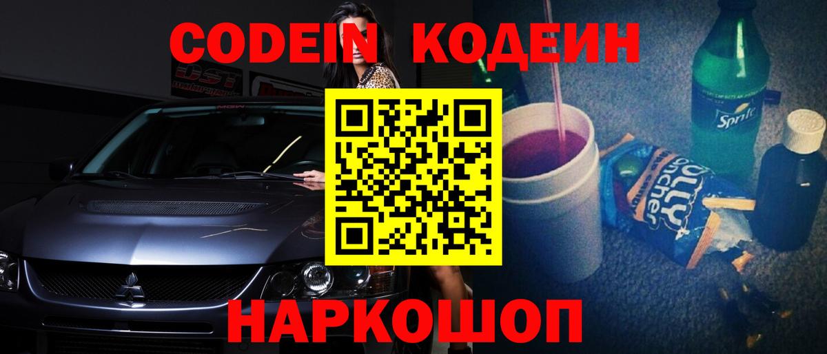 Кодеин напиток Lean (лин)  Вход с VPN  Шелехов 